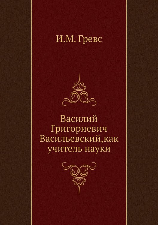 Василий Григориевич Васильевский,как учитель науки
