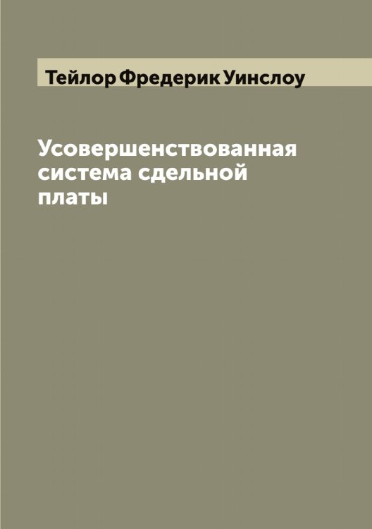 Обложка книги «Усовершенствованная система сдельной платы» — Тейлор Фредерик Уинслоу, ISBN 9785519764230