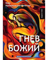 Гнев божией