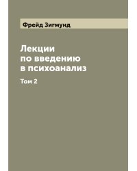 Лекции по введению в психоанализ