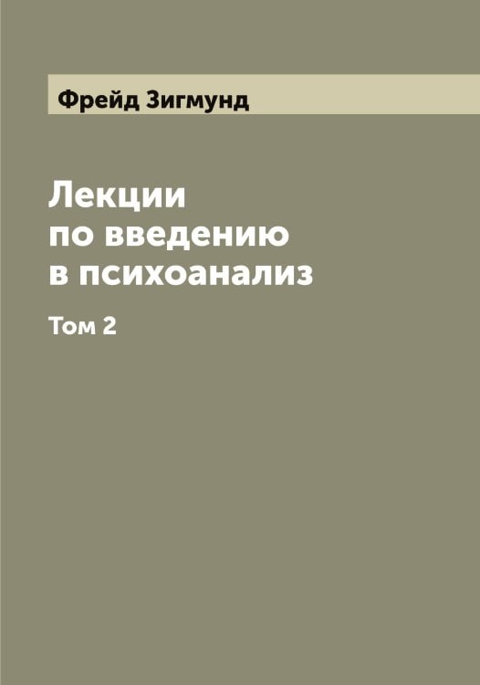 Лекции по введению в психоанализ Обложка книги «Лекции по введению в психоанализ» — Фрейд Зигмунд, ISBN 9785521286607