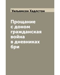 Прощание с доном гражданская война в дневниках бри