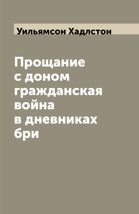 Прощание с доном гражданская война в дневниках бри