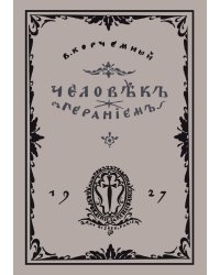 Человек с геранием