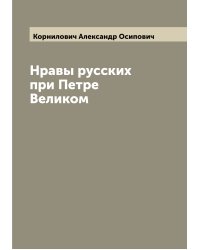 Нравы русских при Петре Великом