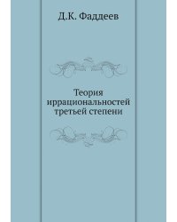 Теория иррациональностей третьей степени