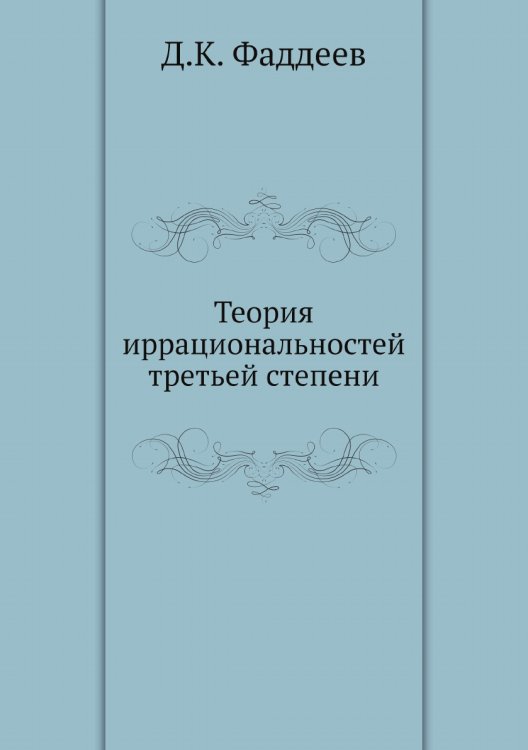 Теория иррациональностей третьей степени Теория иррациональностей третьей степени