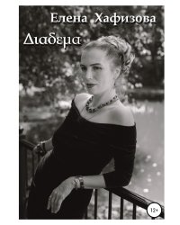 Диадема: современная поэзия