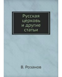 Русская церковь и другие статьи