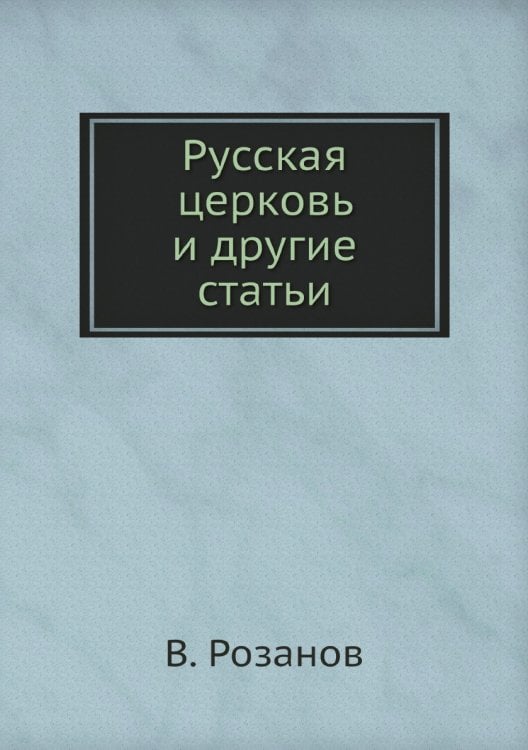 Русская церковь и другие статьи