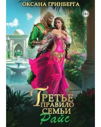 Третье правило семьи Райс