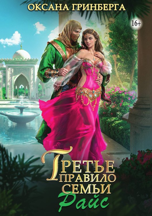 Обложка книги «Третье правило семьи Райс» — Оксана Гринберга, ISBN 9785521937936