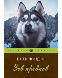 Зов предков