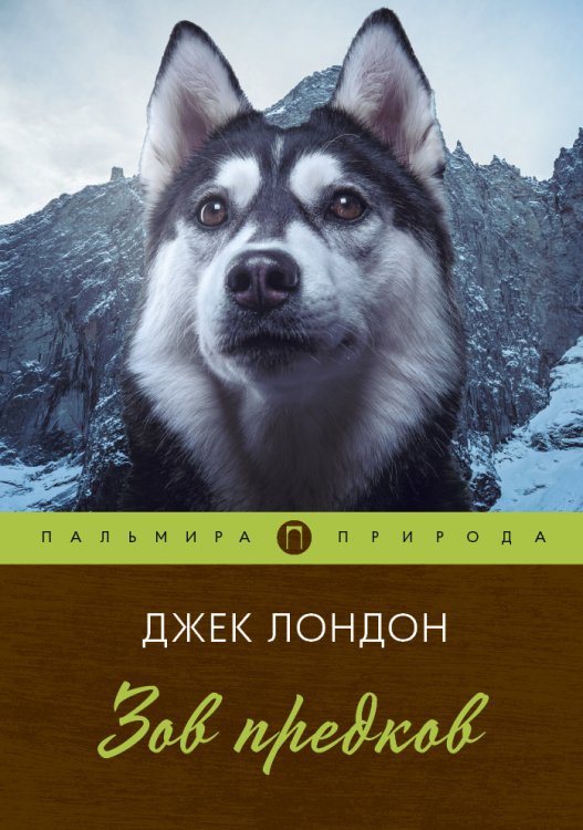 Обложка книги «Зов предков» — Джек Лондон, ISBN 9785517021021