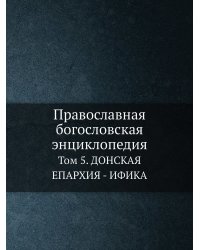 Православная богословская энциклопедия
