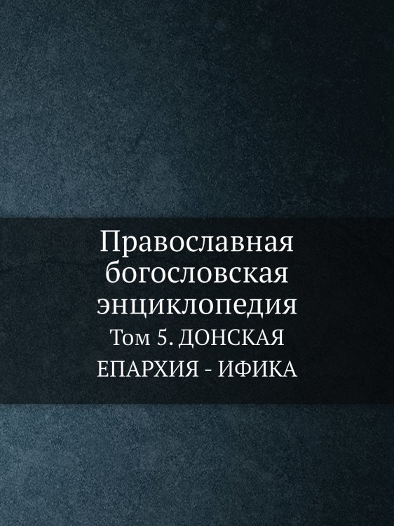 Православная богословская энциклопедия