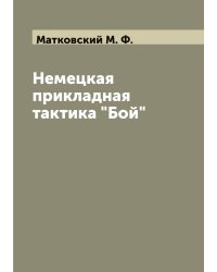 Немецкая прикладная тактика "Бой"