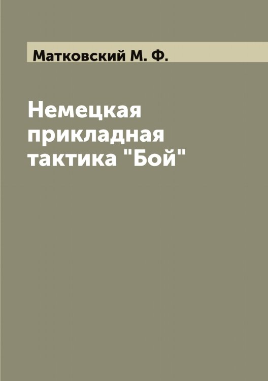 Обложка книги «Немецкая прикладная тактика "Бой"» — Матковский М. Ф., ISBN 9785519957359