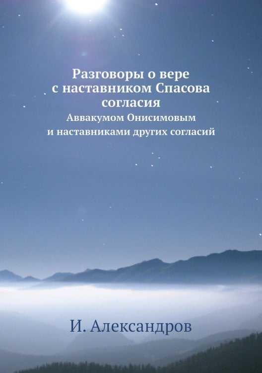 Разговоры о вере с наставником Спасова согласия