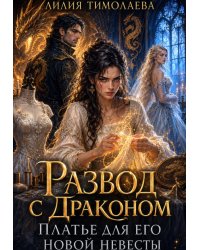 Развод с драконом. Платье для его новой невесты