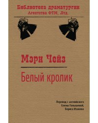 Белый кролик. Пьеса