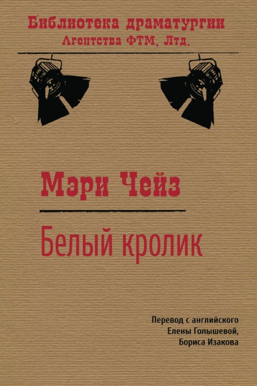 Обложка книги «Белый кролик. Пьеса» — Мэри Чейз; Е.М. Голышева; Б.Р. Изаков, ISBN 9785446716920