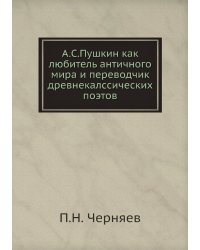 А.С.Пушкин как любитель античного мира и переводчик древнекалссических поэтов