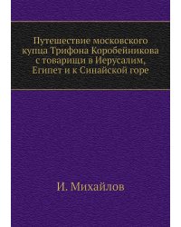 Путешествие московского купца Трифона Коробейникова с товарищи в Иерусалим, Египет и к Синайской горе