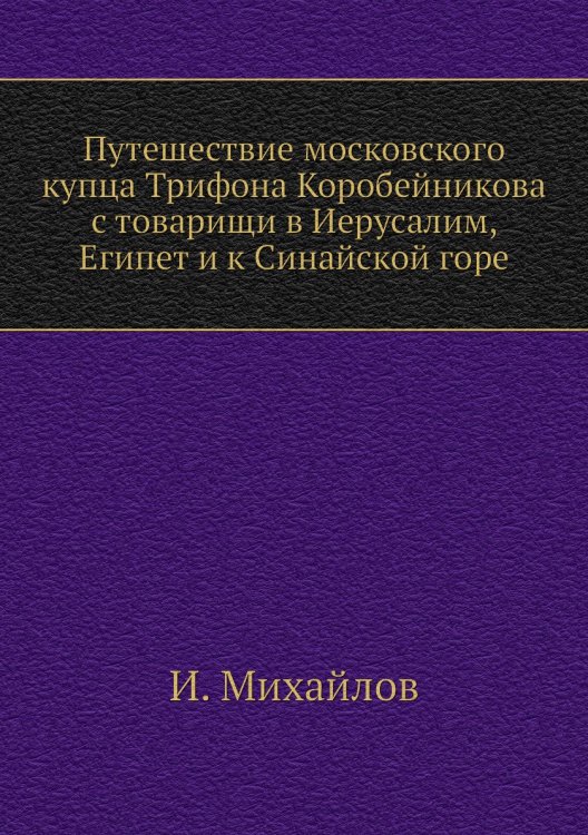 Путешествие московского купца Трифона Коробейникова с товарищи в Иерусалим, Египет и к Синайской горе