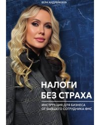 Налоги без страха