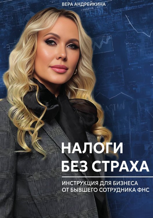 Обложка книги «Налоги без страха» — Вера Андрейкина, ISBN 9785605514114
