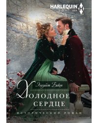 Холодное сердце