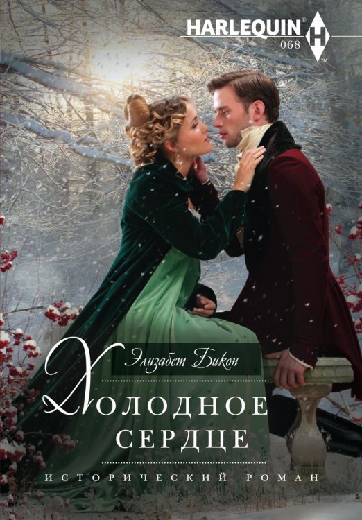 Обложка книги «Холодное сердце» — Элизабет Бикон, ISBN 9785521875580
