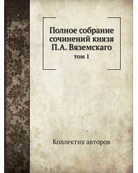 Полное собрание сочинений князя П.А. Вяземскаго