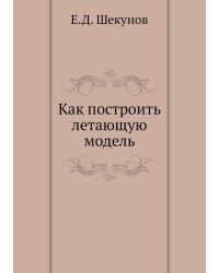 Как построить летающую модель