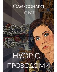 Нуар с проводами