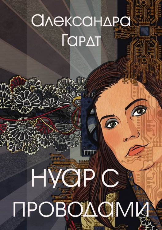 Обложка книги «Нуар с проводами» — Александра Гардт, ISBN 9785521904976