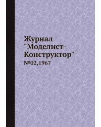 Журнал "Моделист-Конструктор"