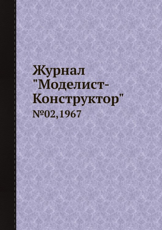 Журнал "Моделист-Конструктор"