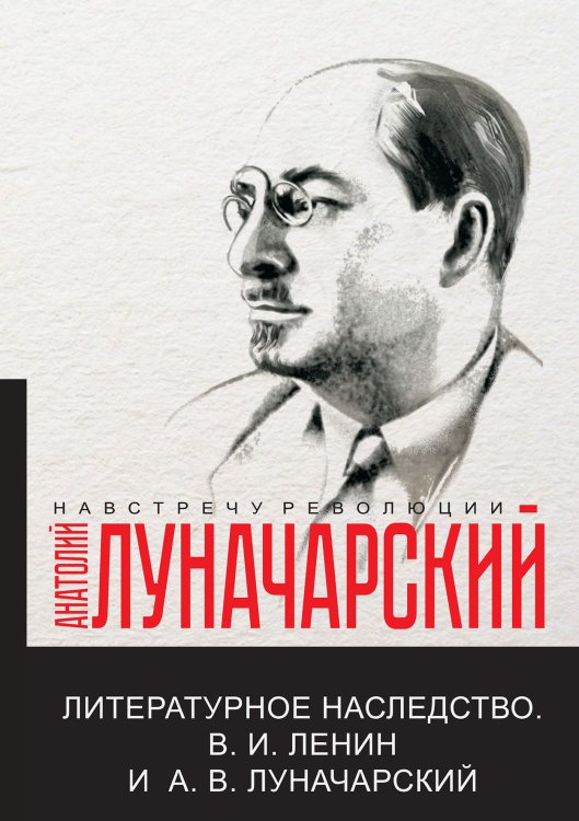 Литературное наследство.В.И. Ленин и А.В.Луначарский Обложка книги «Литературное наследство.В.И. Ленин и А.В.Луначарский» — сборник, ISBN 9785521780426