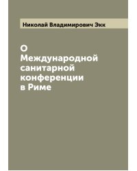 О Международной санитарной конференции в Риме