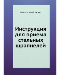 Инструкция для приема стальных шрапнелей