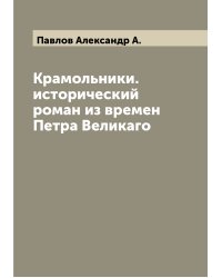 Крамольники. исторический роман из времен Петра Великаго