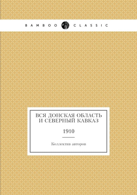 Вся Донская область и Северный Кавказ