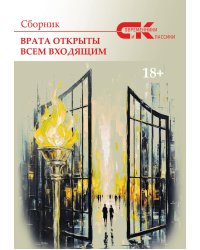 Сборник Врата открыты всем входящим