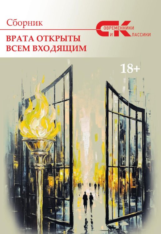 Обложка книги «Сборник Врата открыты всем входящим» — Коллектив авторов, ISBN 9785605638476