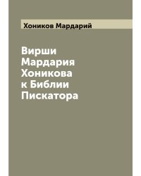 Вирши Мардария Хоникова к Библии Пискатора
