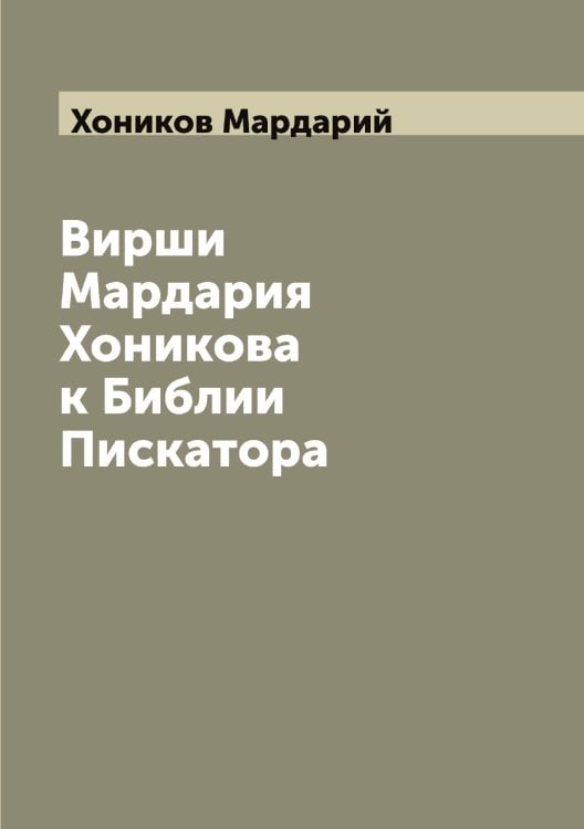 Вирши Мардария Хоникова к Библии Пискатора Обложка книги «Вирши Мардария Хоникова к Библии Пискатора» — Хоников Мардарий, ISBN 9785521293193