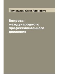 Вопросы международного профессионального движения