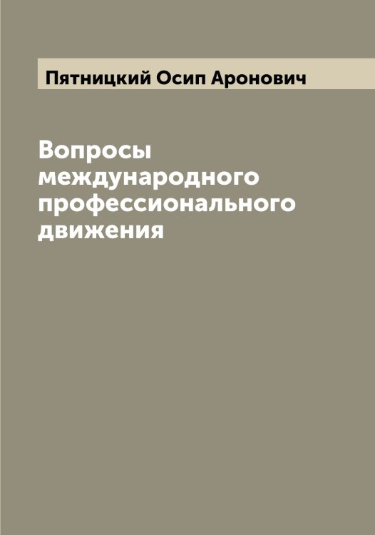 Обложка книги «Вопросы международного профессионального движения» — Пятницкий Осип Аронович, ISBN 9785519801003
